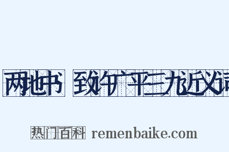 两地书·致许广平三九近义词是什么意思的图片